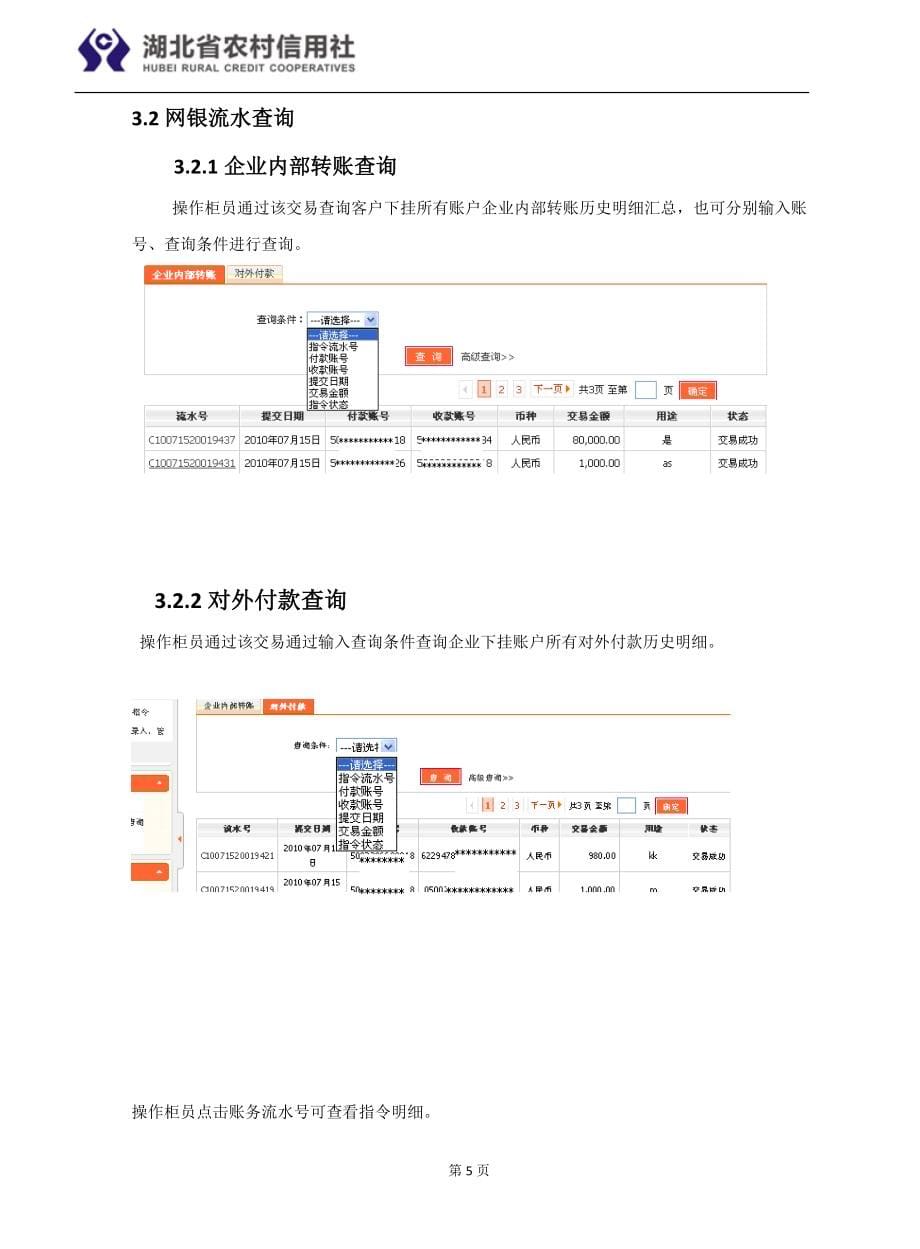 湖北省农村信用社企业网银用户操作手册_第5页