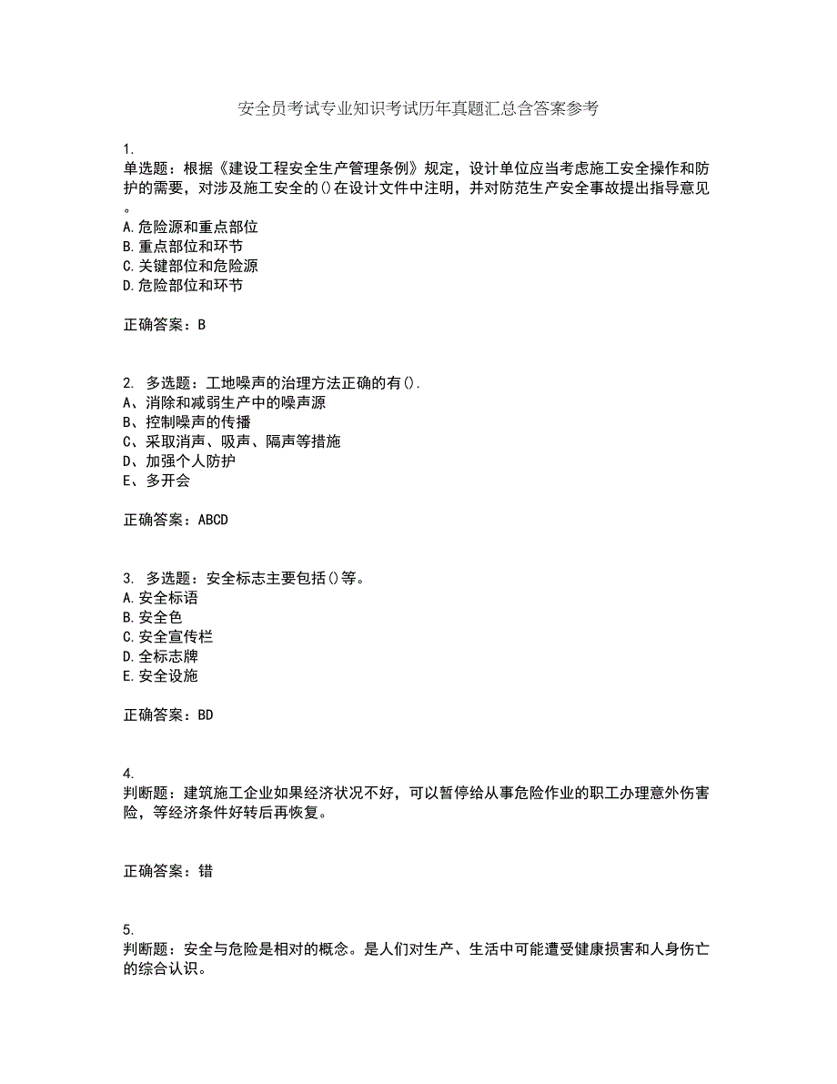 安全员考试专业知识考试历年真题汇总含答案参考92_第1页