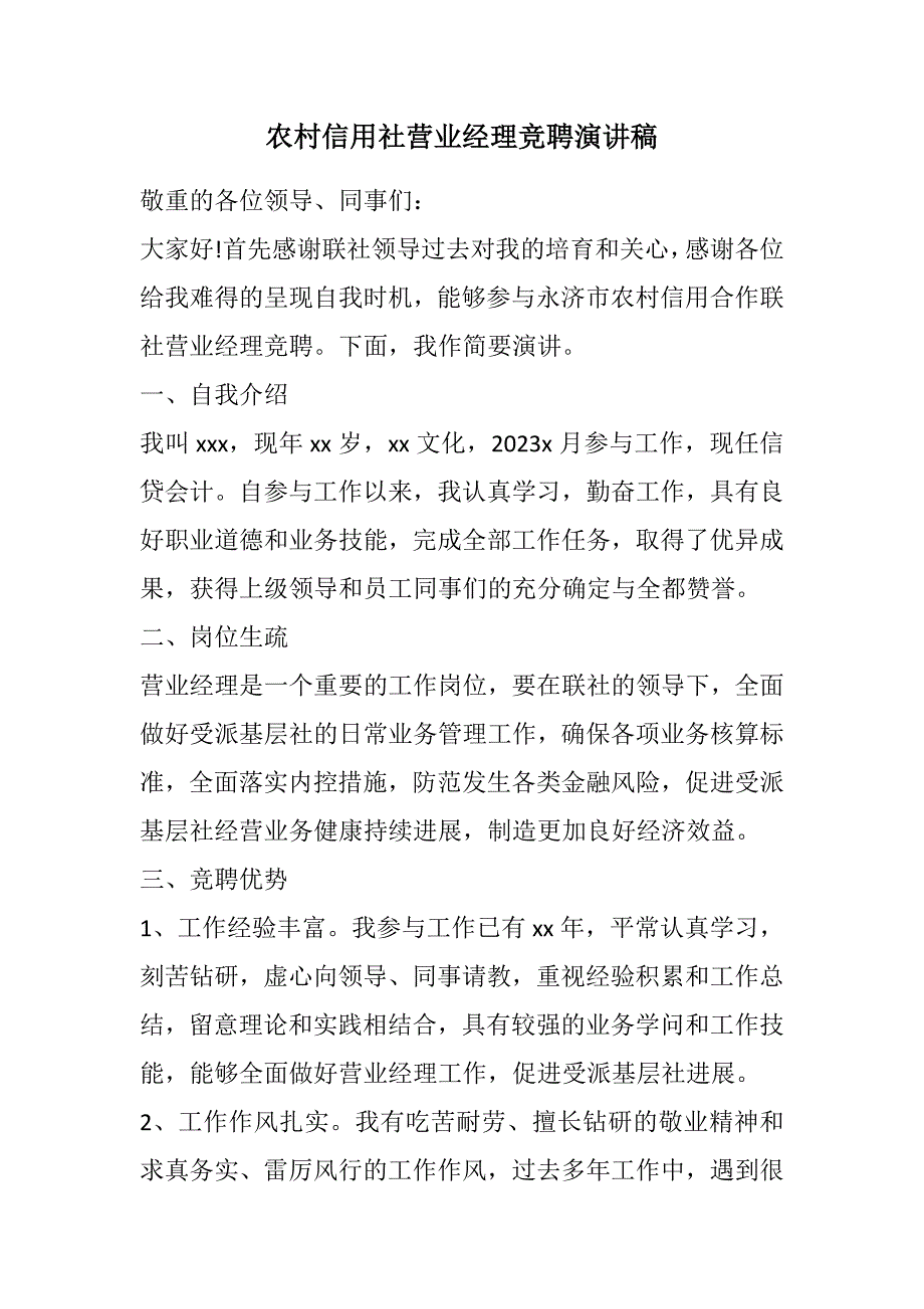 2023年农村信用社营业经理竞聘演讲稿.DOCX_第1页