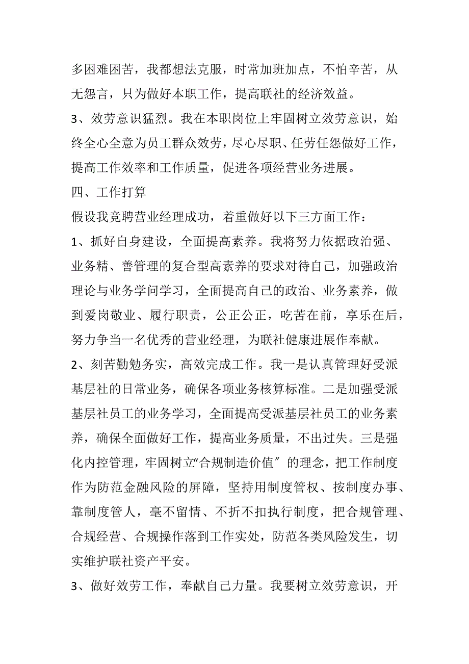 2023年农村信用社营业经理竞聘演讲稿.DOCX_第2页