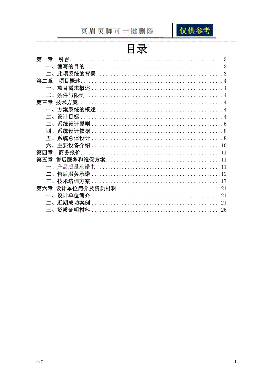 监控系统设计方案模板一类参考_第1页