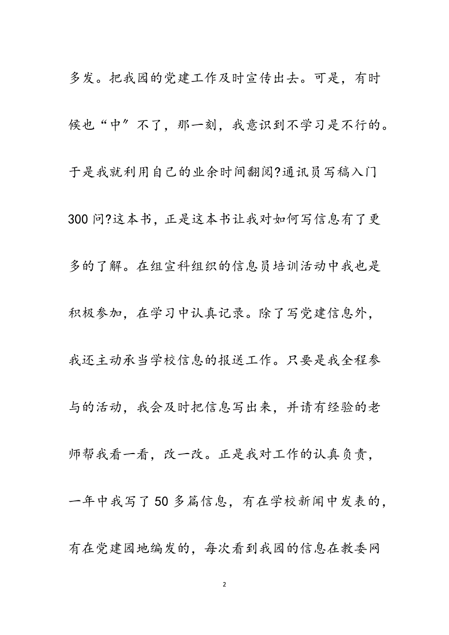 2023年优秀党建信息员事迹材料.docx_第2页