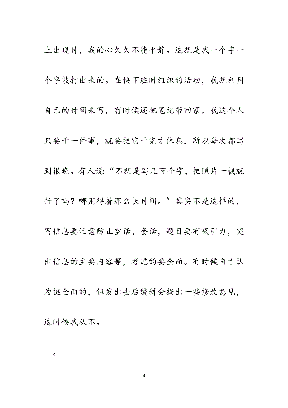 2023年优秀党建信息员事迹材料.docx_第3页