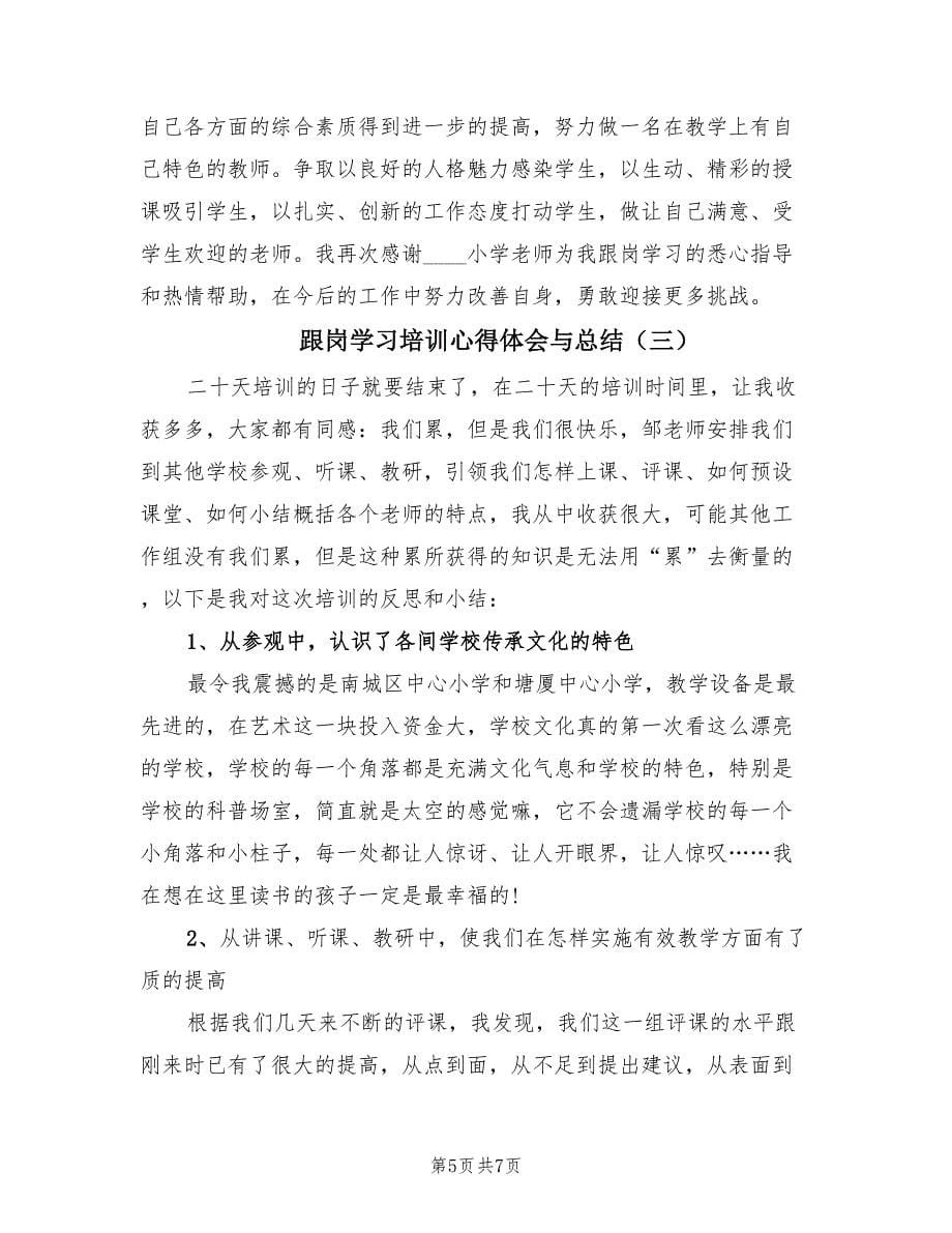 跟岗学习培训心得体会与总结（3篇）.doc_第5页