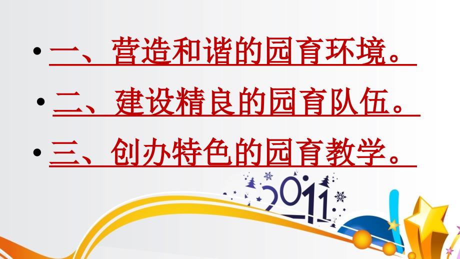 【幼儿教育】创特色园育教学 办人民满意园所促幼教事业和谐健康发展_第3页