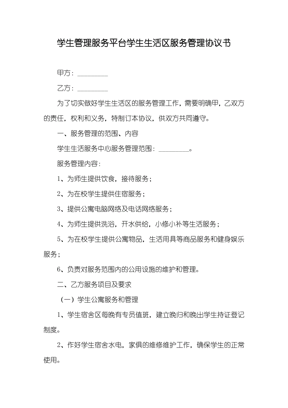 学生管理服务平台学生生活区服务管理协议书_第1页