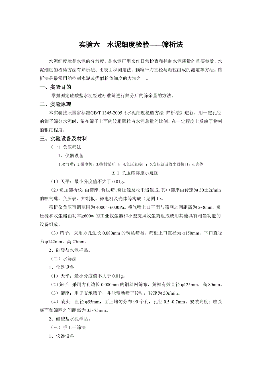水泥细度检验——筛析法_第1页