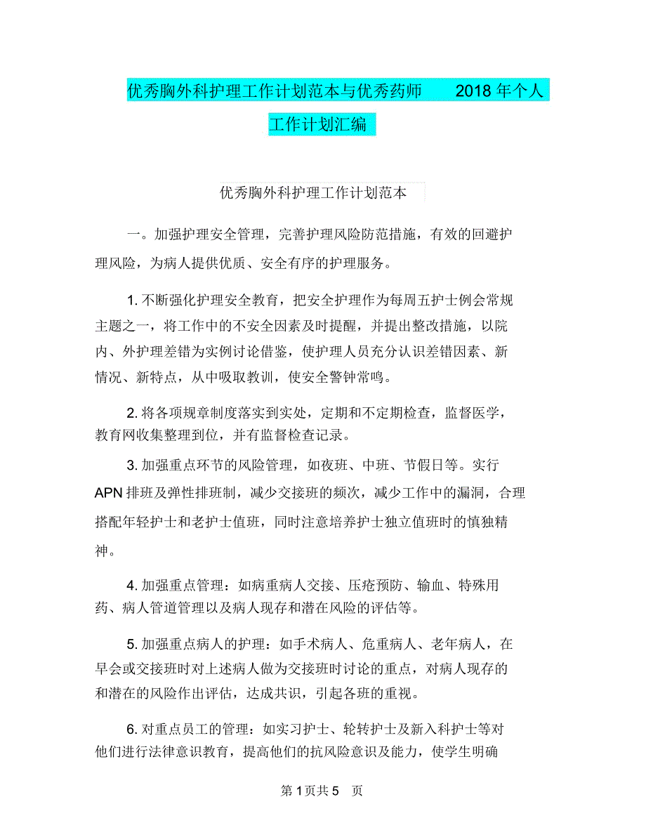 优秀胸外科护理工作计划范本与优秀药师2018年个人工作计划汇编.doc_第1页