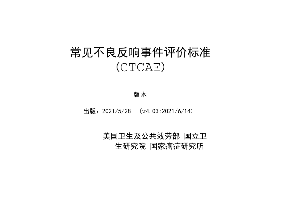 CTCAE_4.03中文版_常见不良反应事件评价标准_第1页