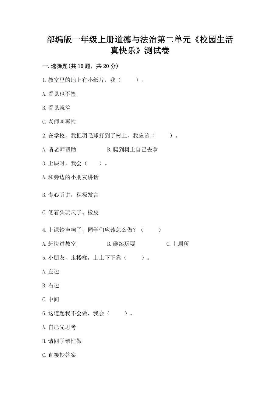 部编版一年级上册道德与法治第二单元《校园生活真快乐》测试卷及答案解析.docx_第1页