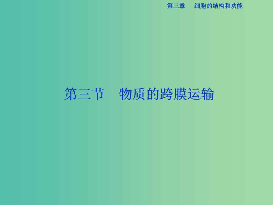 高中生物 第三章 细胞的结构和功能 第三节 物质的跨膜运输课件 苏教版必修1.ppt_第1页