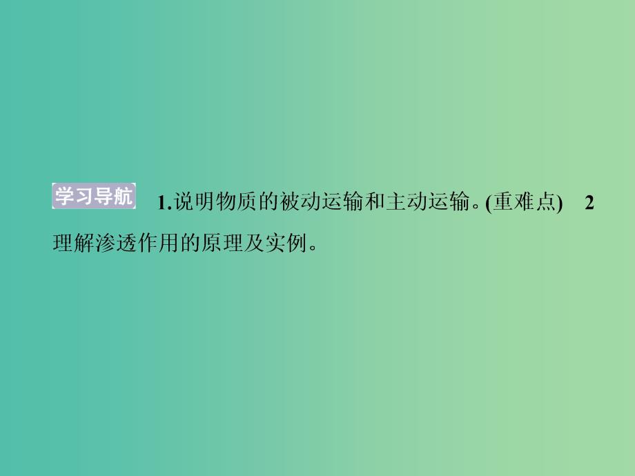 高中生物 第三章 细胞的结构和功能 第三节 物质的跨膜运输课件 苏教版必修1.ppt_第2页