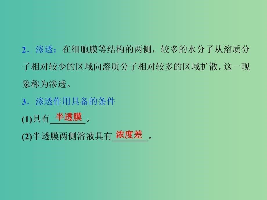 高中生物 第三章 细胞的结构和功能 第三节 物质的跨膜运输课件 苏教版必修1.ppt_第5页