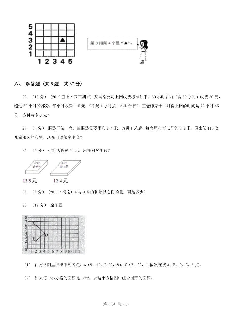 辽宁省朝阳市五年级上册数学第一次月考试卷_第5页