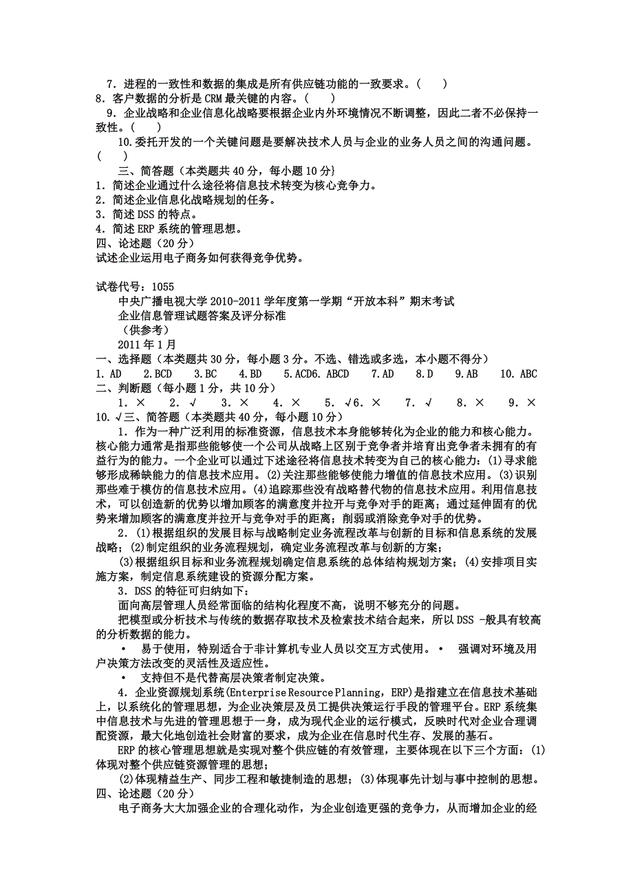 中央广播电视大学电大本科会计学《企业信息管理》试题及答案【精编直接打印版】_第2页