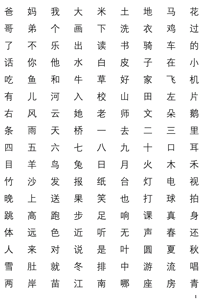 小学一年级识字卡.DOC_第1页