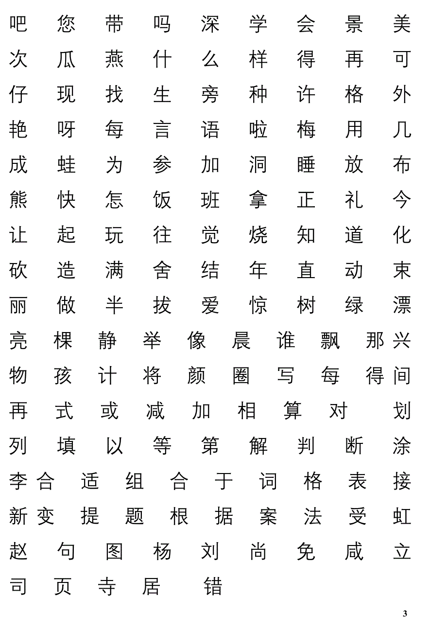 小学一年级识字卡.DOC_第3页