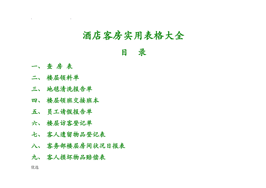 酒店客房实用表格大全)_第1页
