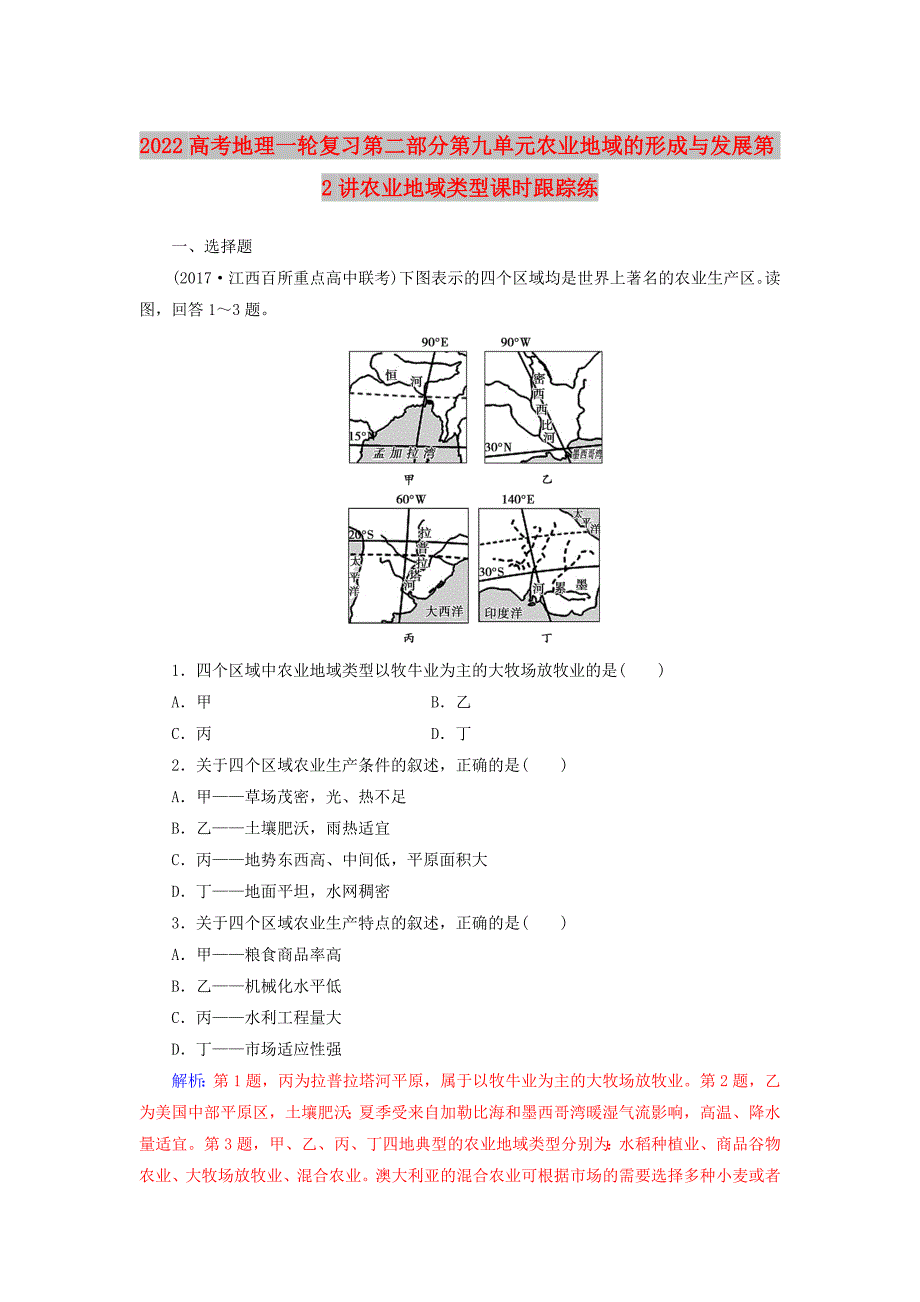 2022高考地理一轮复习第二部分第九单元农业地域的形成与发展第2讲农业地域类型课时跟踪练_第1页