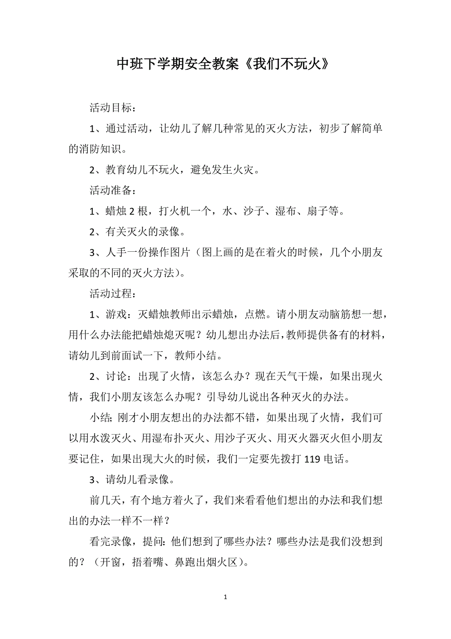 中班下学期安全教案《我们不玩火》_第1页