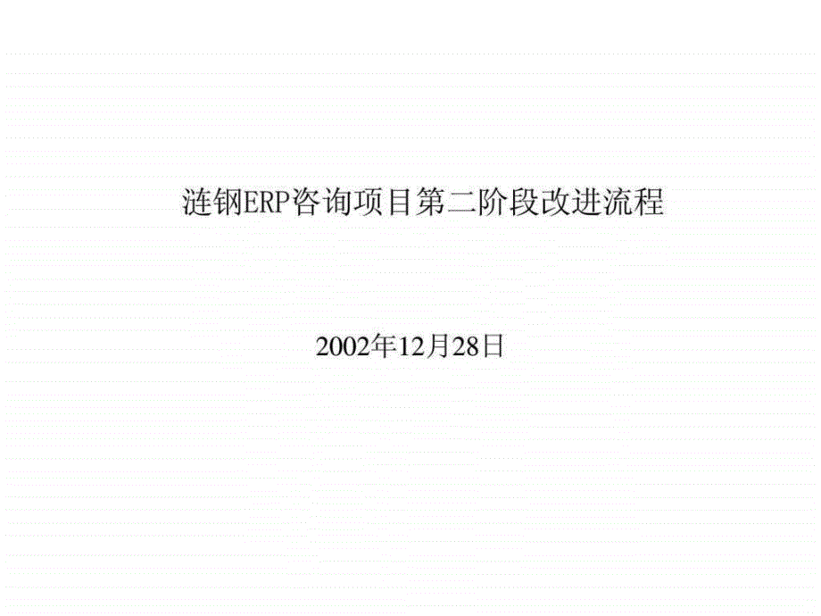 涟钢ERP咨询项目第二阶段改进流程_第1页