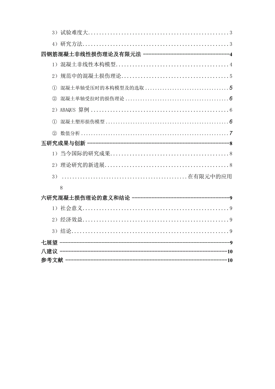 混凝土损伤理论的分析研究_第3页