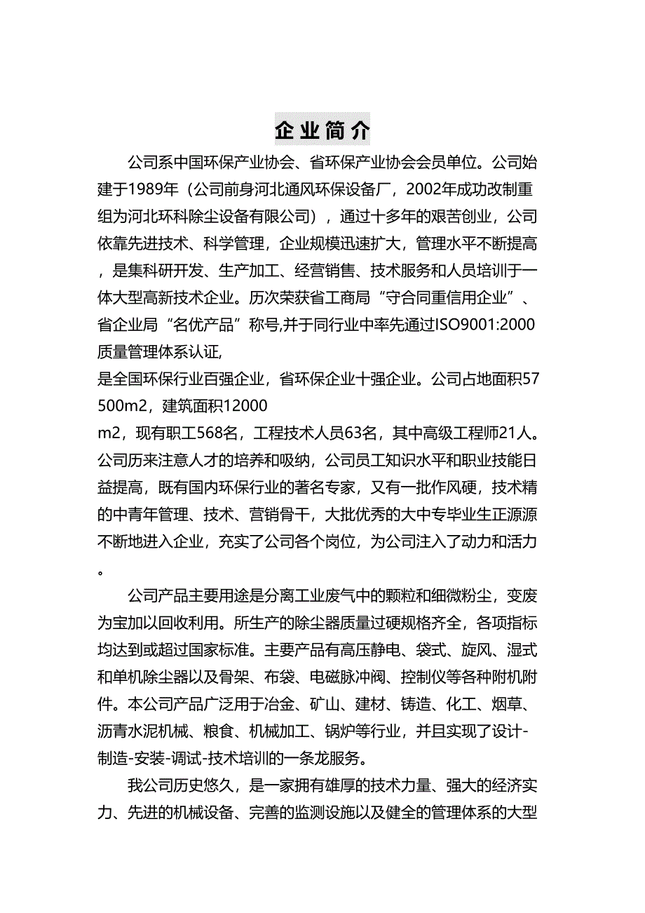 6吨燃油锅炉脱硫除尘项目治理方案设计要点(DOC 15页)_第2页