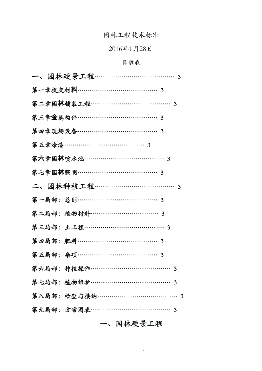 园林工程施工技术标准(DOC 43页)_第1页