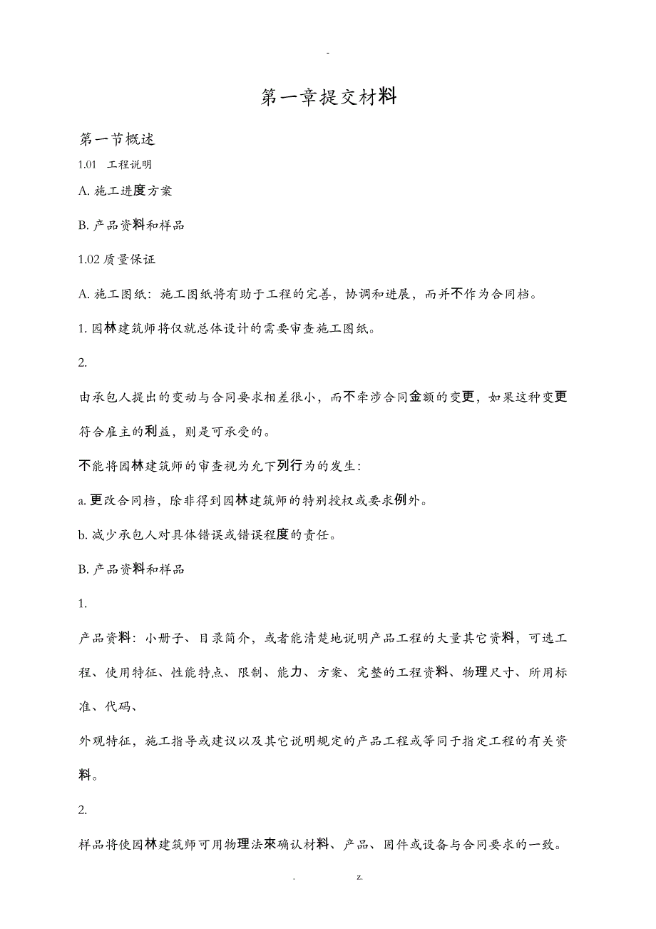 园林工程施工技术标准(DOC 43页)_第2页