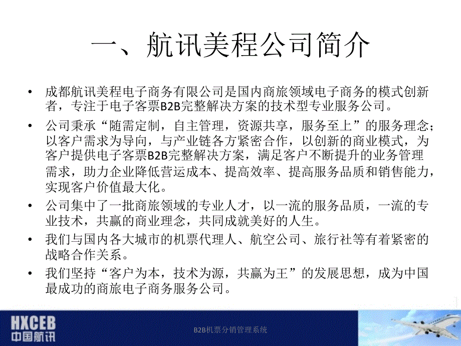 B2B机票分销管理系统课件_第3页