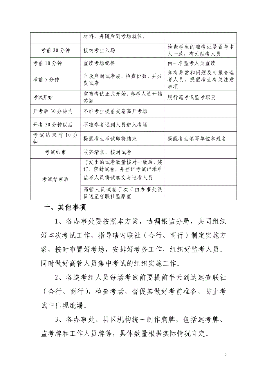 信用社从业人员案防知识考试工作组织实施方案_第5页