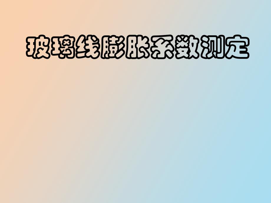 玻璃线膨胀系数测定_第1页