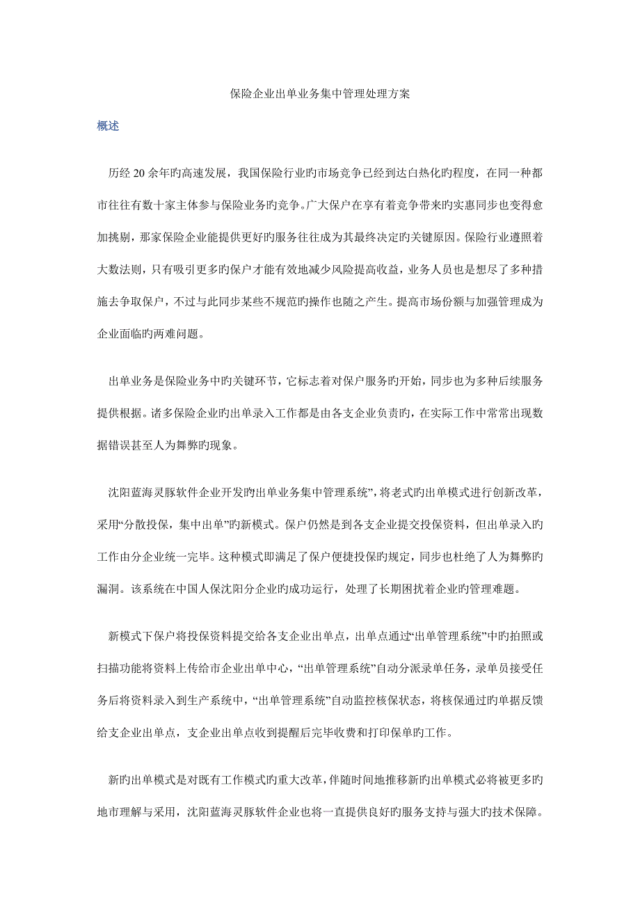 保险公司出单业务集中管理解决方案蓝海灵豚软件技术有限公司.doc_第1页