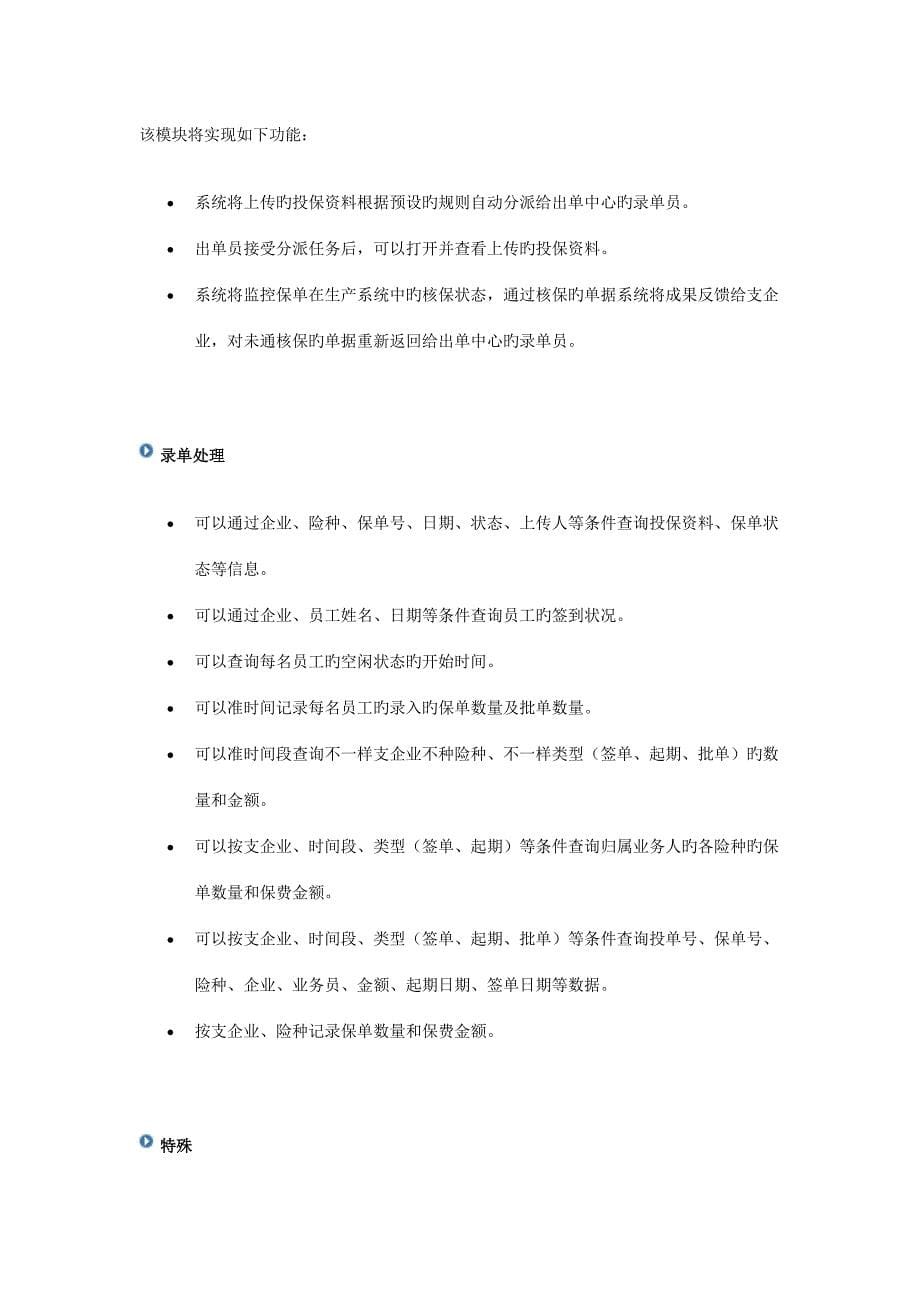 保险公司出单业务集中管理解决方案蓝海灵豚软件技术有限公司.doc_第5页