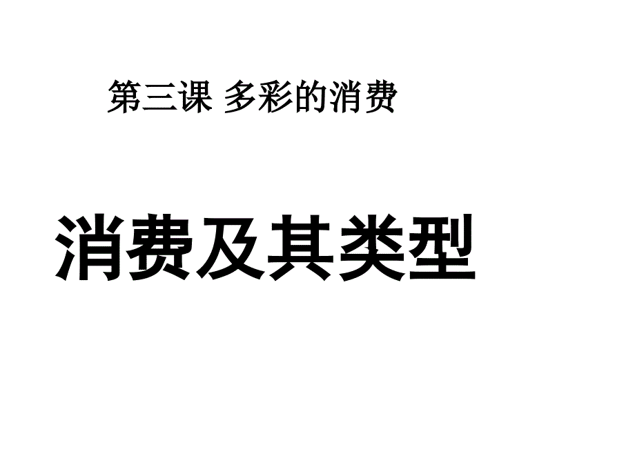 《消费及其类型》课件(人教版必修1)_第1页