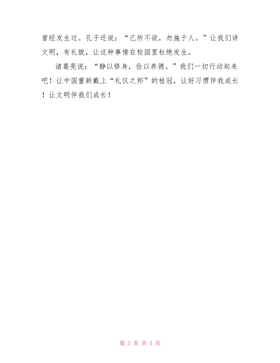 六年级小学生国旗下讲话：文明伴我成长_第3页