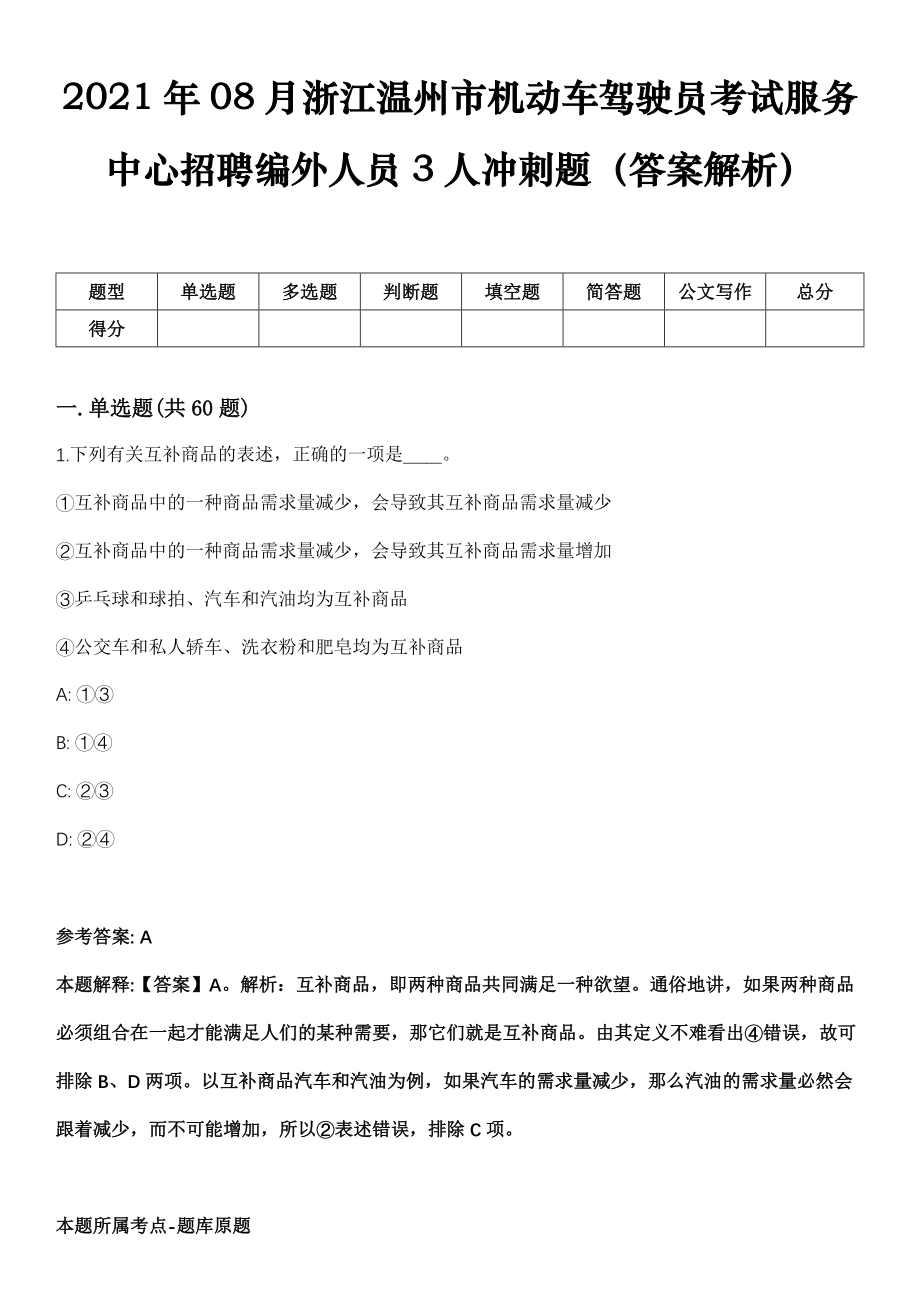 2021年08月浙江温州市机动车驾驶员考试服务中心招聘编外人员3人冲刺题（答案解析）_第1页