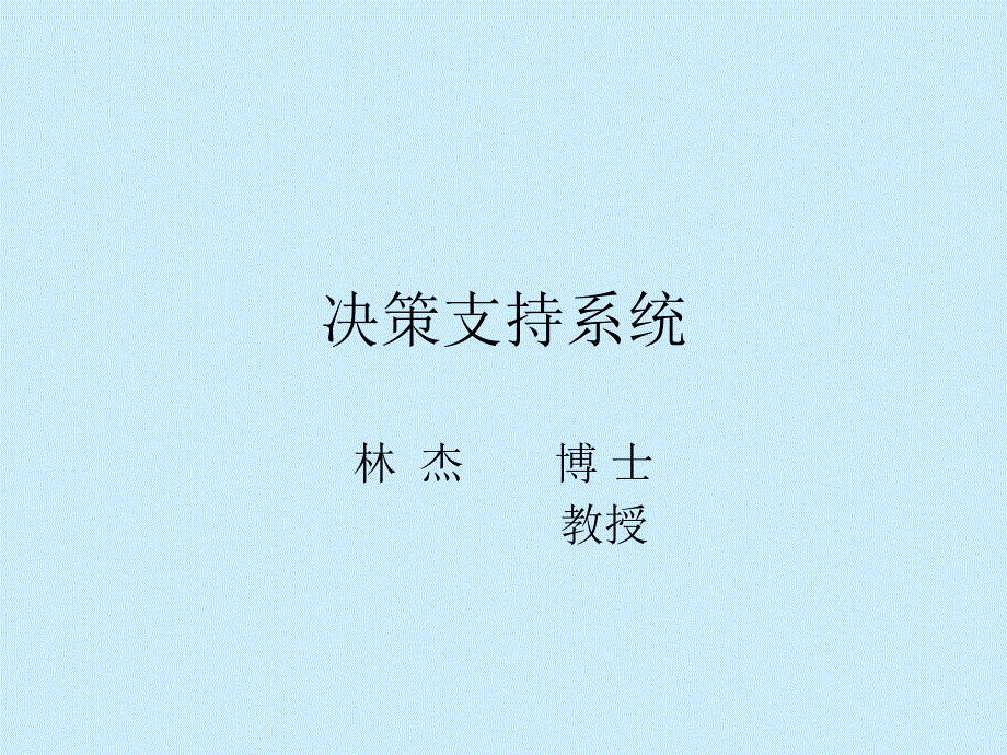 决策支持系统_第1页