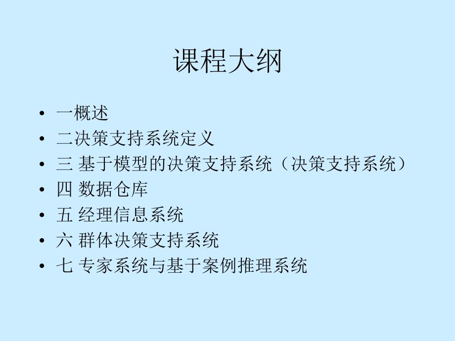 决策支持系统_第4页