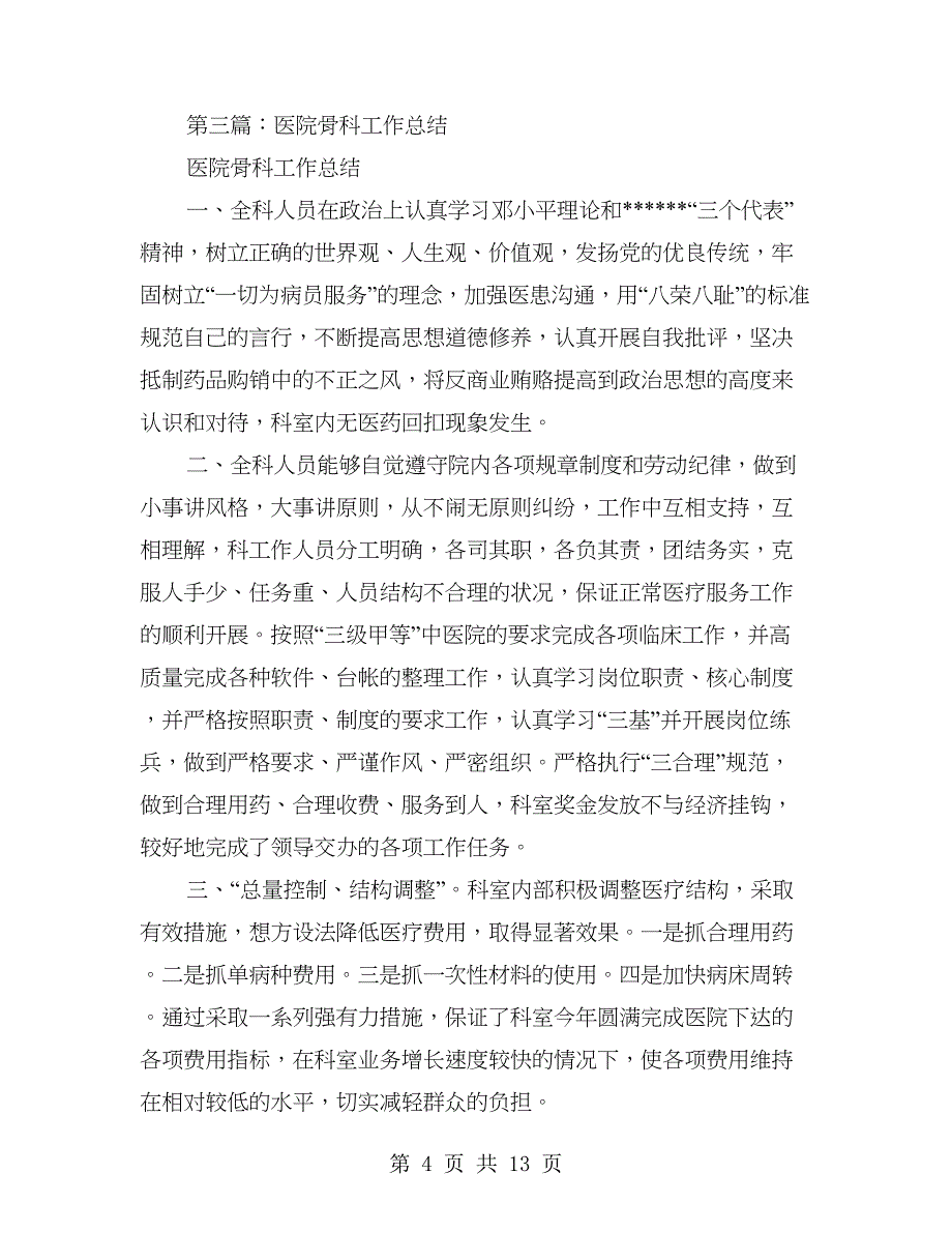 县骨科医院年度工作总结(多篇范文).doc_第4页