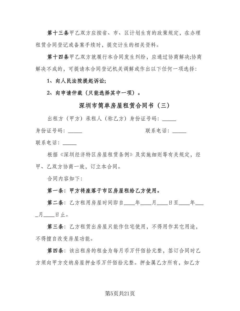 深圳市简单房屋租赁合同书（六篇）_第5页