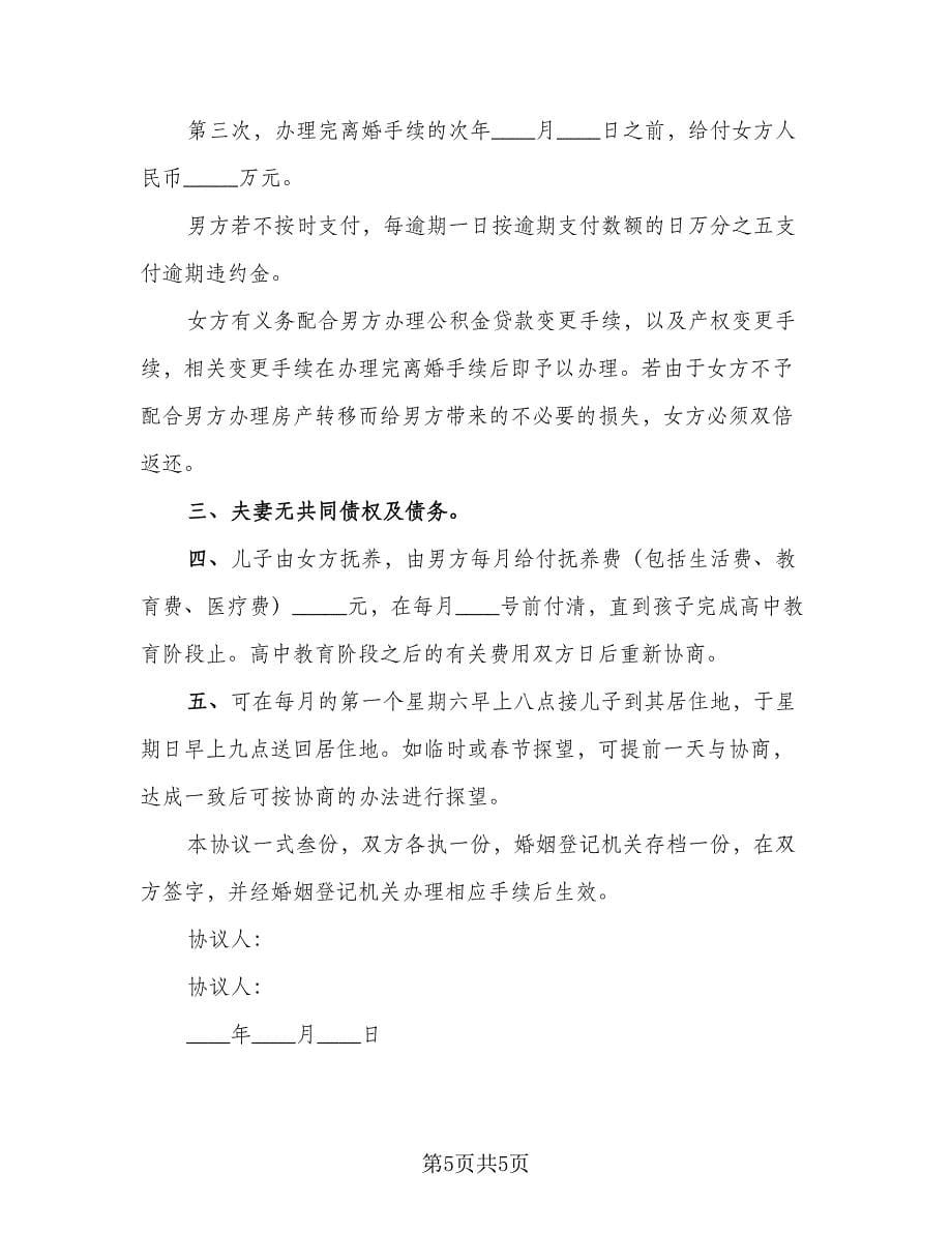 离婚房产分割协议书模板（三篇）.doc_第5页