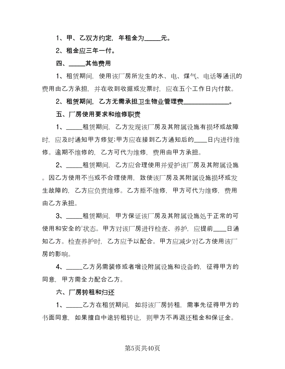 企业厂房租赁协议模板（九篇）.doc_第5页