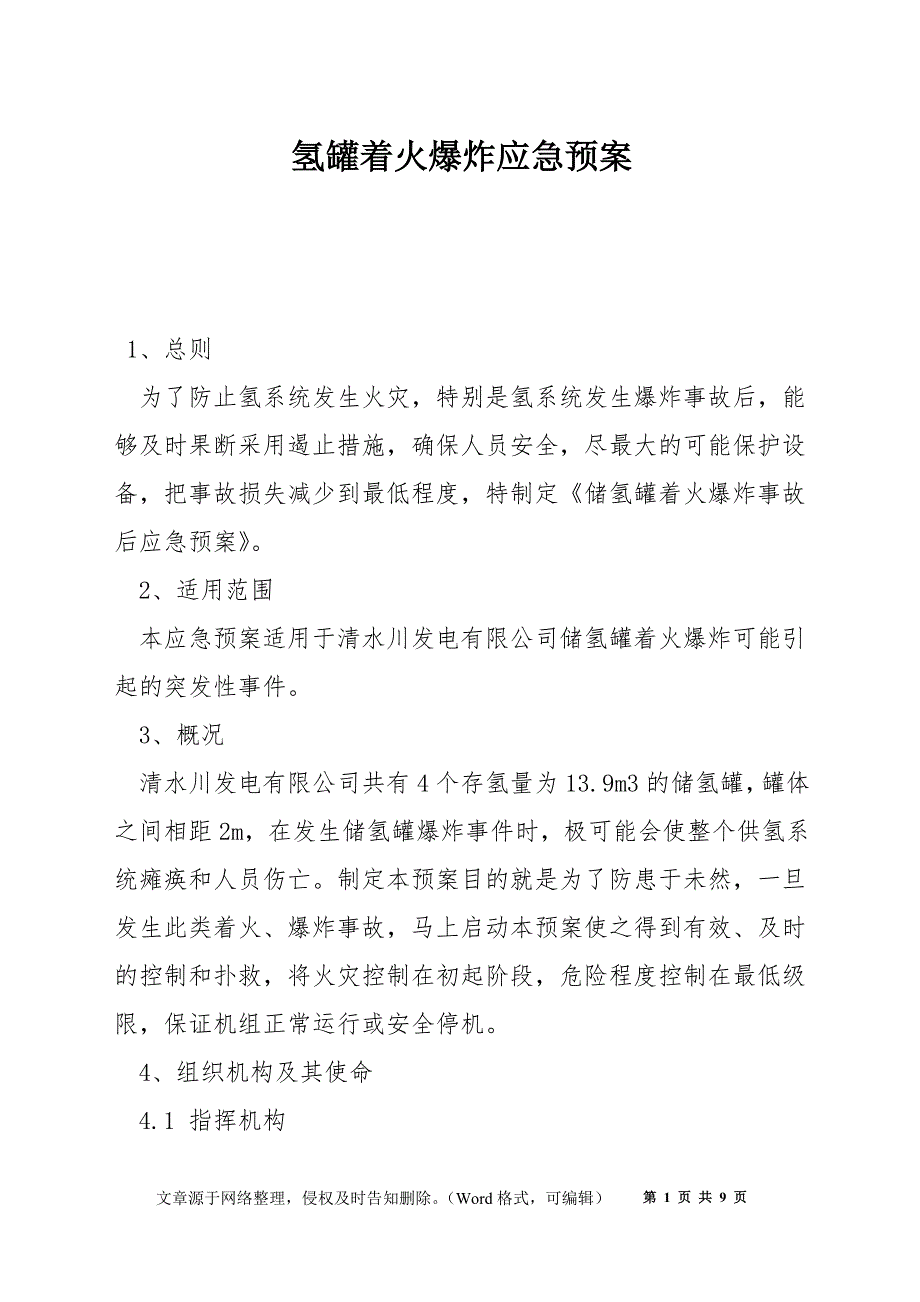 氢罐着火爆炸应急预案_第1页