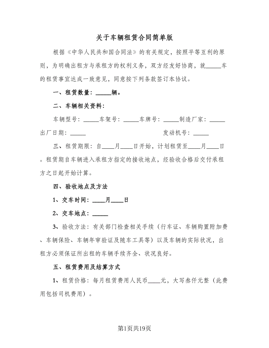 关于车辆租赁合同简单版（6篇）_第1页