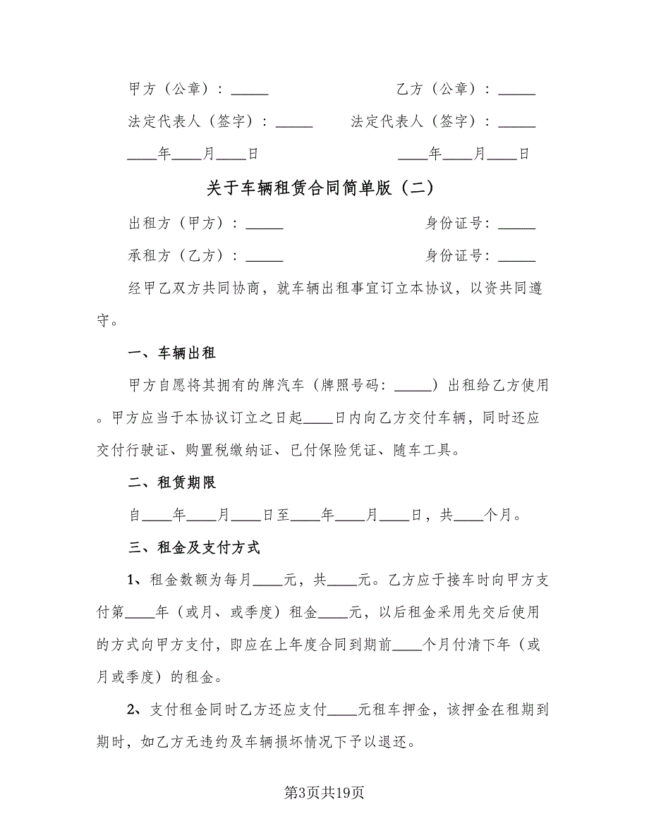 关于车辆租赁合同简单版（6篇）_第3页