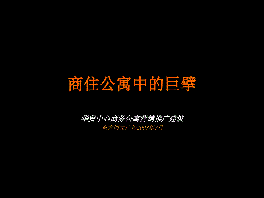 某商务公寓营销推广建议方案课件_第1页