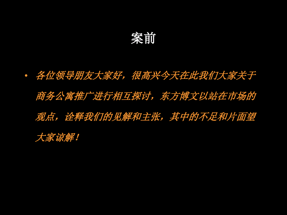 某商务公寓营销推广建议方案课件_第2页