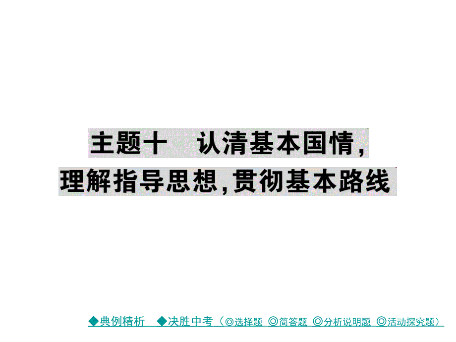 【巴蜀英才】2017届中考政治复习课件考点探究-主题十认清基本国情,理解指导思想,贯彻基本路线（共37张PPT）_第1页