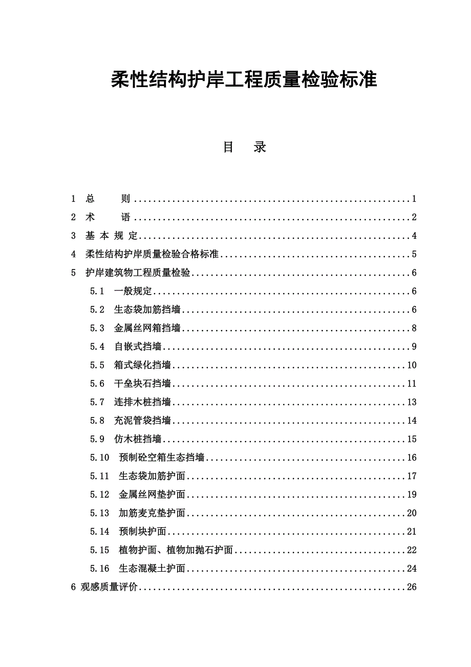 柔性结构护岸工程质量检验标准_第1页